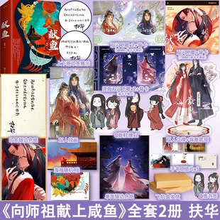 扶华 献鱼 小说 向师祖献上咸鱼 原著全集古代仙侠玄幻古言古风爱情言情小说实体书籍 双册印特签 全套2册 正版