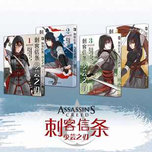 现货正版 官方游戏改编漫画书籍 少芸之刃1 仓田三之路 新现代剧情线填补游戏空白 刺客信条
