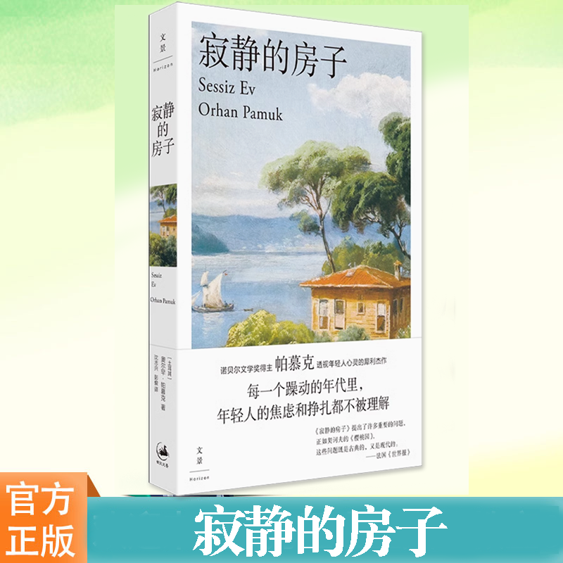 寂静的房子奥尔罕帕慕克