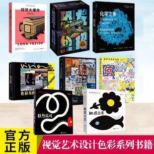 色彩與構圖 讓畫面有故事感 視覺大爆炸 視覺觸摸拉拉書 化學之美：物質 視覺奇觀 北澤平祐作品集 視覺藝術設計色彩系列任選