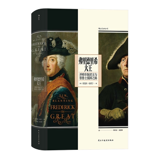 正版现货 弗里德里希大王 开明专制君主与普鲁士强国之路 汗青堂丛书104 世界史欧洲史人物传记书籍 后浪