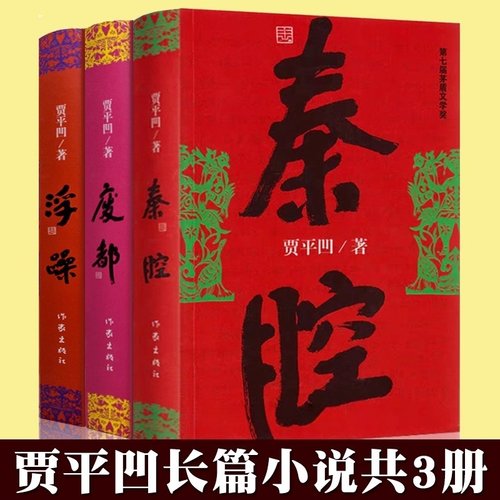 正版包邮贾平凹作品三部曲浮躁