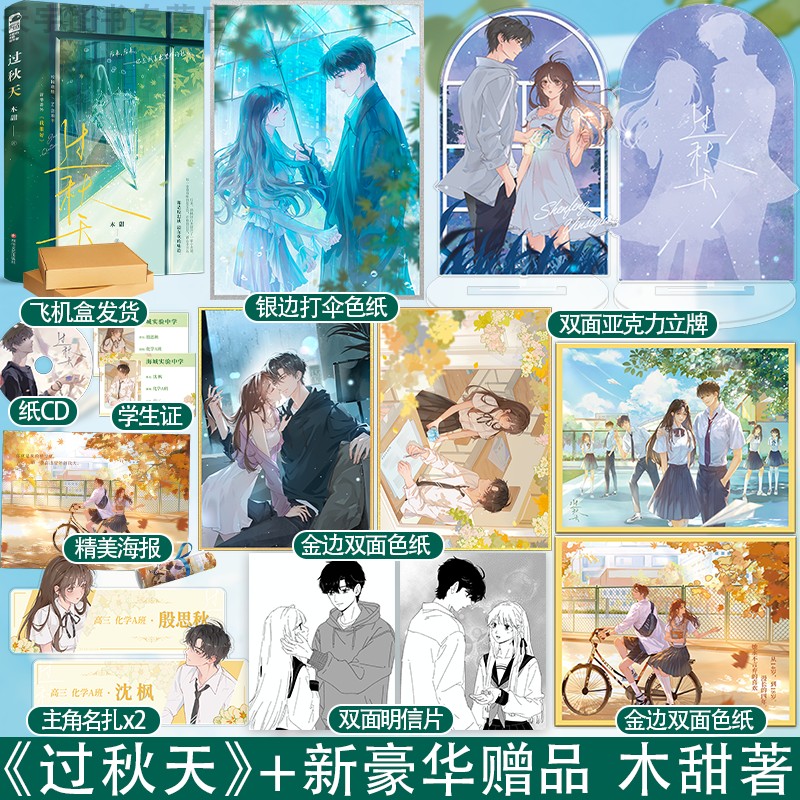 印特签版+豪华赠品 正版 过秋天 木甜 一本完结 新增番外 青春文学现代爱情校园暗恋文be意难平甜虐伤感言情小说实体书籍