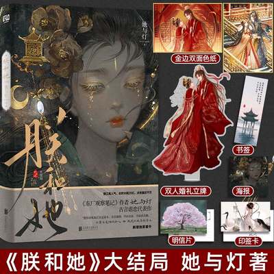 印签版 正版 朕和她2 她与灯 完结篇大结局 青春古言虐恋古风古代爱情言情小说实体书籍东厂观察笔记作者 二