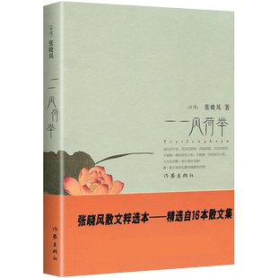 现货正版 一一风荷举 张晓风散文集精粹本 语文 丛书中学生课外读物 可搭我有一个梦回首风烟乡音千里 作家出版社