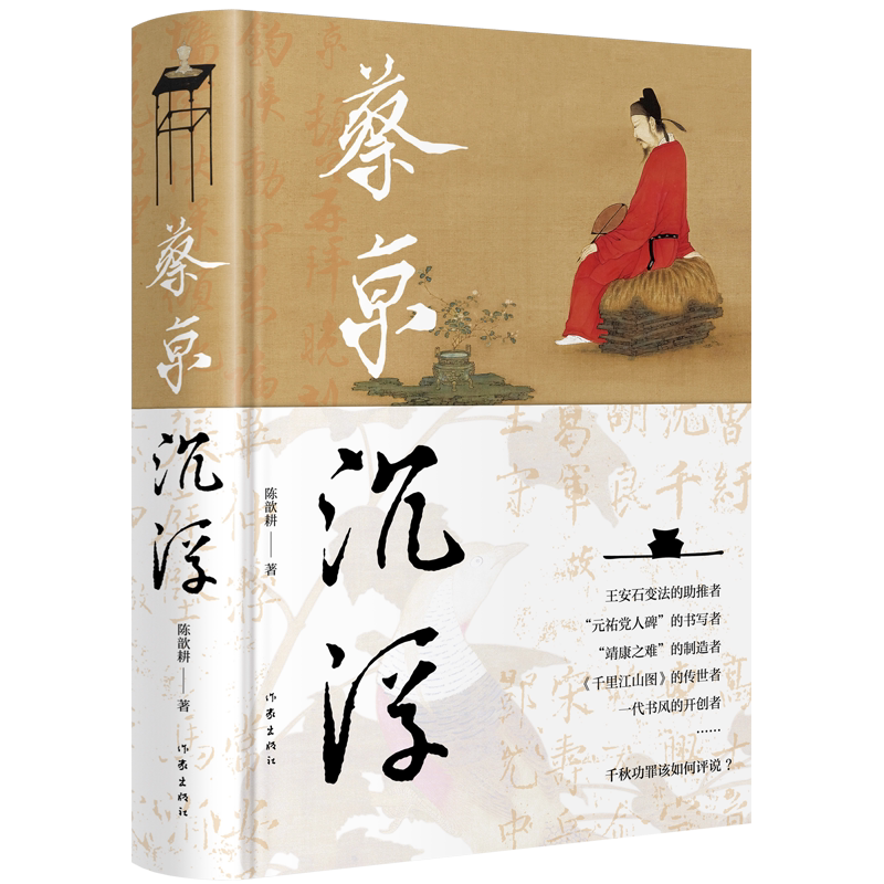 正版现货 蔡京沉浮 陈歆耕 北宋晚期风云变幻 蔡京人生沉浮 历史人物传记 王安石变法 靖康之耻 朝廷元老 历史科普书籍 作家出版社