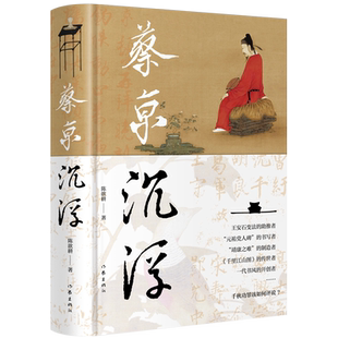 正版现货 蔡京沉浮 陈歆耕 北宋晚期风云变幻 蔡京人生沉浮 历史人物传记 王安石变法 靖康之耻 朝廷元老 历史科普书籍 作家出版社