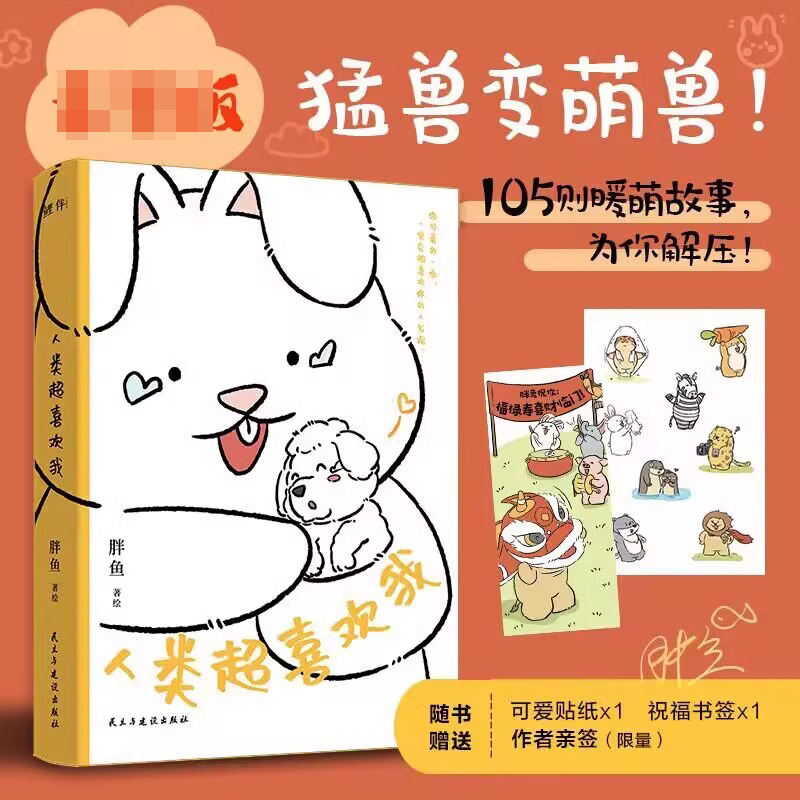 亲签版 正版 人类超喜欢我 胖鱼 著绘 胖兔阿丘作品集结成书 幽默治愈动物系列的漫画书籍