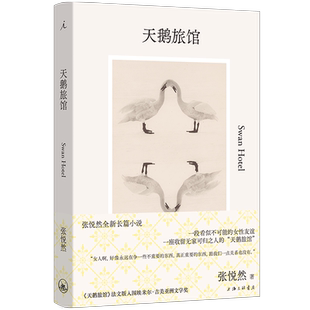 现货正版 天鹅旅馆+大乔小乔 张悦然 长篇小说书籍 书写当下不同身份女性所面临的诱惑困境与突围女性的友谊 人性罪与罚 理想国