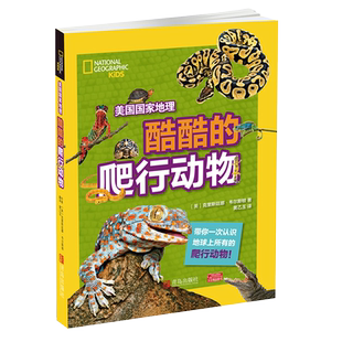 正版 美国国家地理 酷酷的爬行动物 百科全书7-10岁儿童科普百科大全书小学生一二三年级课外阅读儿童读物科普图书籍