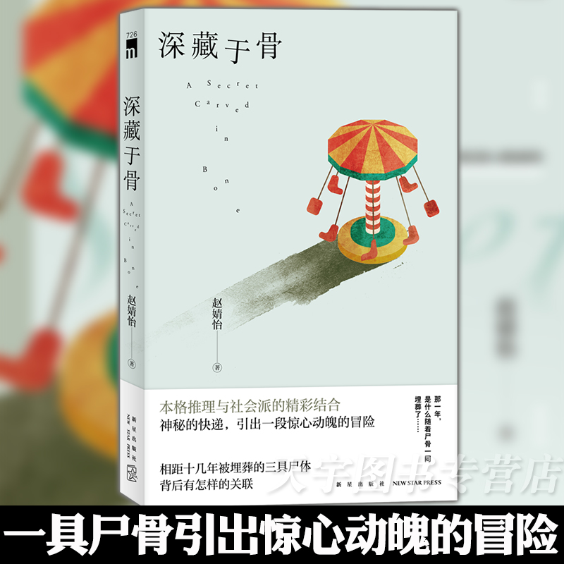 深藏于骨赵婧怡悬疑推理小说书