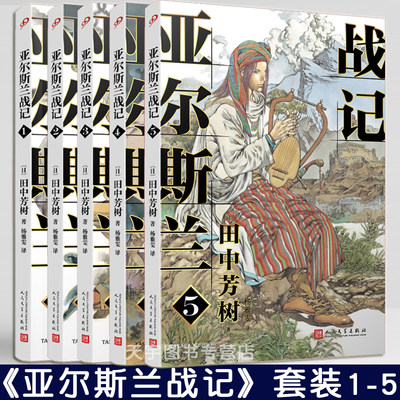 正版 亚尔斯兰战记1-2-3-4-5 全套五册 田中芳树 银河英雄传记作者 奇幻架空历史日本动漫轻小说非漫画书籍人民文学出版社