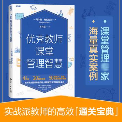 现货正版 优秀教师课堂管理智慧 马尔扬·格拉瓦茨 问题流程实操手册解决方案教学策略 规则程纪律处罚师生关系心理定向 老师用书