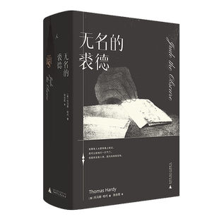 正版 哈代三书  无名的裘德 托马斯哈代 张谷若 外国文学 近代长篇小说书籍 德伯家的苔丝 还乡 理想国图书