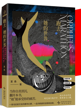 现货正版 跑去她的世界 夏桑 一场马拉松引发的都市幻想一名内耗者的自毁和自救 抑郁患者受难机器时光药丸 幻象文库 新星出版社