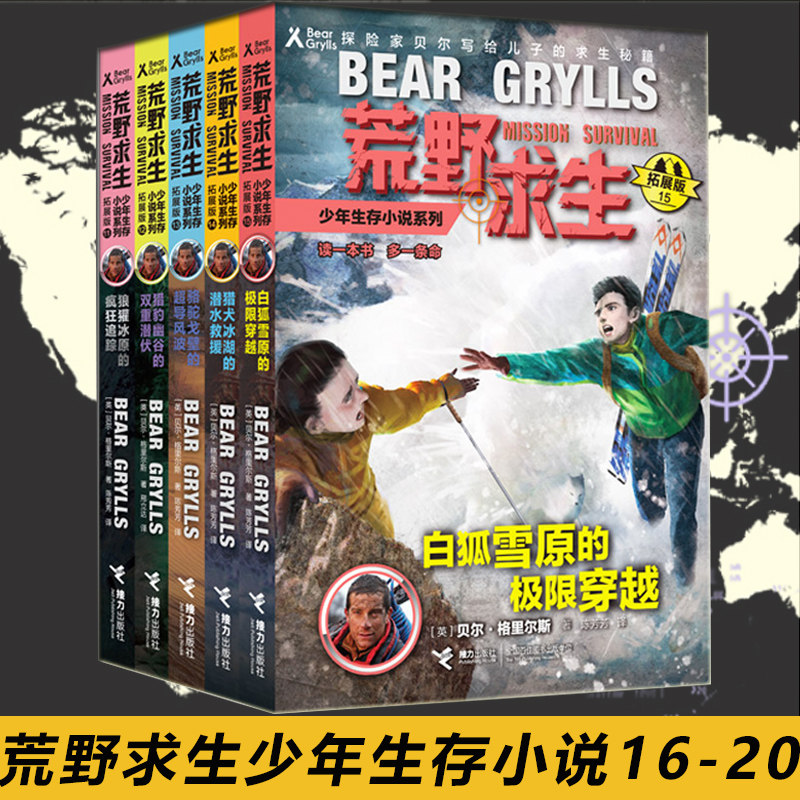 荒野求生少年生存小说系列 正版现货 全套5册16-20册 贝尔格里尔斯荒岛求生书野外探险书 小学生课外书籍拓展版书荒野求生书
