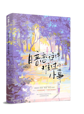 印特签【赠立牌色纸】正版 暗恋这件难过的小事 孟栀晚 完结+番外 你未曾知道的一个隔壁女孩的暗恋 暗恋校园爱情be言情小说书籍