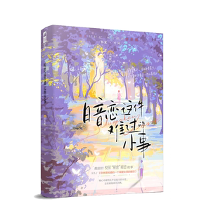 印特签【赠立牌色纸】正版 暗恋这件难过的小事 孟栀晚 完结+番外 你未曾知道的一个隔壁女孩的暗恋 暗恋校园爱情be言情小说书籍