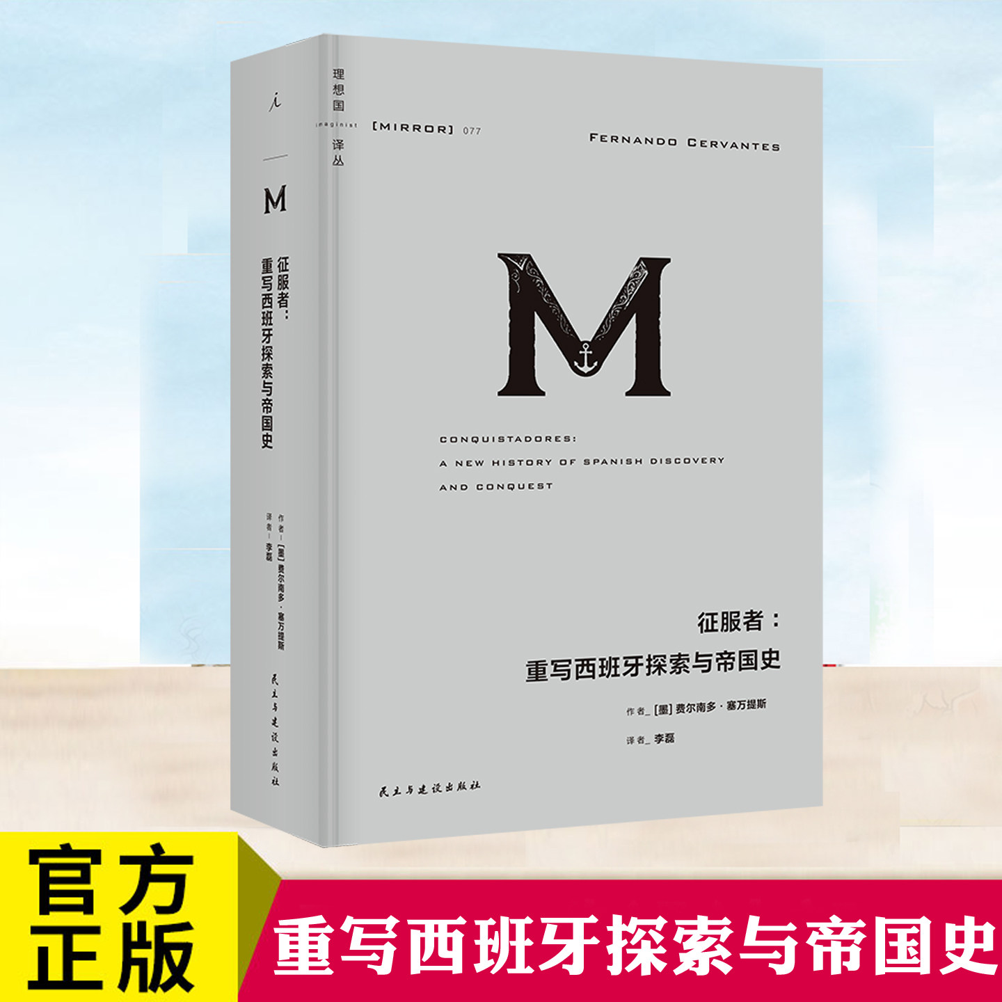 征服者 重写西班牙探索与帝国史 理想国译丛077 从多元视角解读西班牙殖民征服活动大航海时代 20幅地图30余幅彩色插图辅助理解 - 实物图