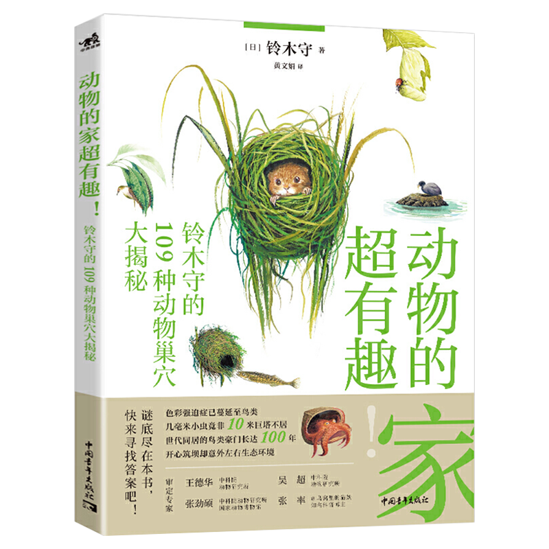 动物的家超有趣! 铃木守的109种动物巢穴大揭秘 (日)铃木守 日本科普作家神奇动物自然百科动物鸟巢防御动物巢穴鸟类生活动物研究
