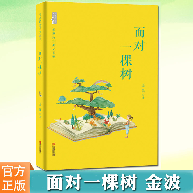 正版 面对一棵树 金波诗意美文系列中国儿童文学成长校园小说儿童书籍课外书儿童文学作品儿童课外读物图书 青岛出版社怎么看?