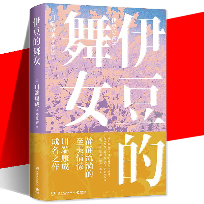伊豆的舞女 川端康成著  讲述青春爱恋的悸动与情愫日本文学小说书籍