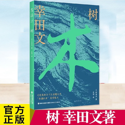 现货 树 幸田文著 简体中文版 一部关于生命的旅行札记 十五篇散文 外国随笔散文集文学书