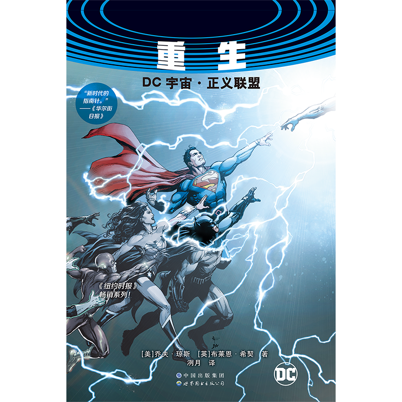 正版现货  重生 : DC宇宙·正义联盟 乔夫·琼斯 全新时代的英雄团队 绿灯侠闪点闪电小子拯救世界地球 动漫漫画集书籍 世图美漫