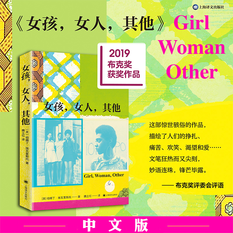 正版  女孩，女人，其他   伯娜丁·埃瓦里斯托 著 魏立红 译 布克奖获奖作品女性主义现实主义当代文学外国小说书上海译文出版社 书籍/杂志/报纸 短篇小说集/故事集 原图主图