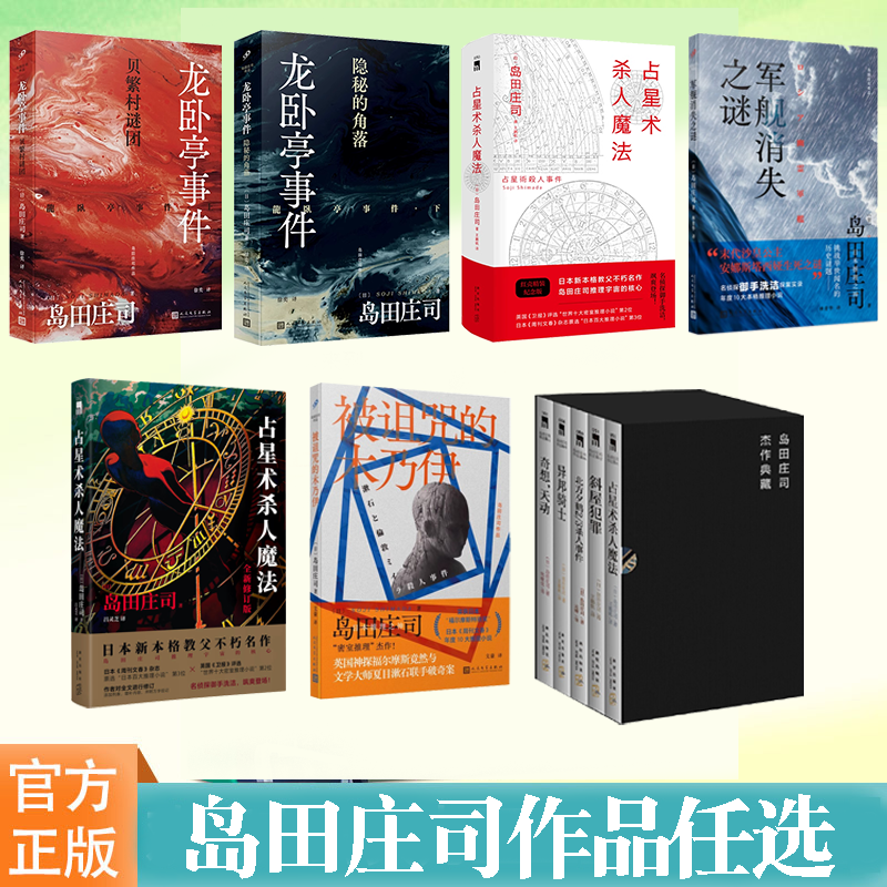 岛田庄司作品占星术杀人魔法