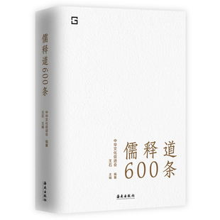 是随时随地可以学习中华文化 疑难注音 精选儒释道典籍600条 正版 语录体读本书籍 儒释道600条 全面提要 简明注释 现货