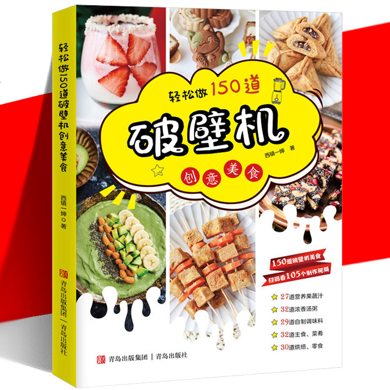 正版现货 轻松做150道破壁机创意美食 2021新版 食谱大全专用菜谱 养生营养果蔬汁豆浆烫粥榨汁自制调味料主食菜肴烘焙做法的书籍