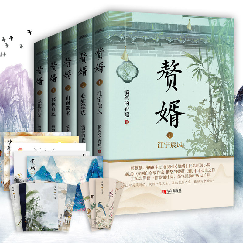 赠书签+海报+名信片丨正版现货 赘婿小说1-5实体书 愤怒的香蕉 电视剧原著古风古代爱情古言青春文学言情小说书籍非完整版全集全套