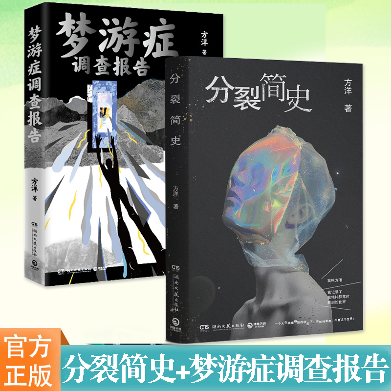 梦游症调查报告分裂简史