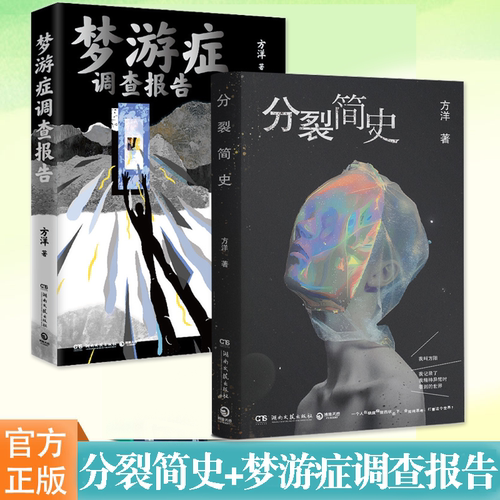 梦游症调查报告分裂简史