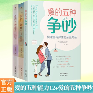 親密關系兩性關系家庭關系維系婚戀書籍 正版 五種能力1 愛情與婚姻中 情商課情感經營課 共3冊 愛 五種爭吵
