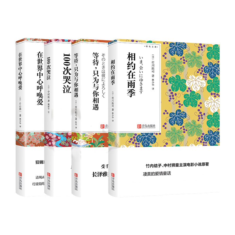 日本纯爱电影原著小说集 正版 在世界中心呼唤爱等待只为与你相遇相约在雨季100次哭泣 林少华译本文学作品集学校阅读书青鸟文库QD