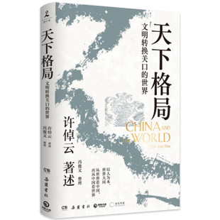 正版 天下格局 文明转换关口的世界 许倬云 中国传统内向型经济形态轴心时代中西文化现代世界全球化贸易的兴衰等社会学书籍