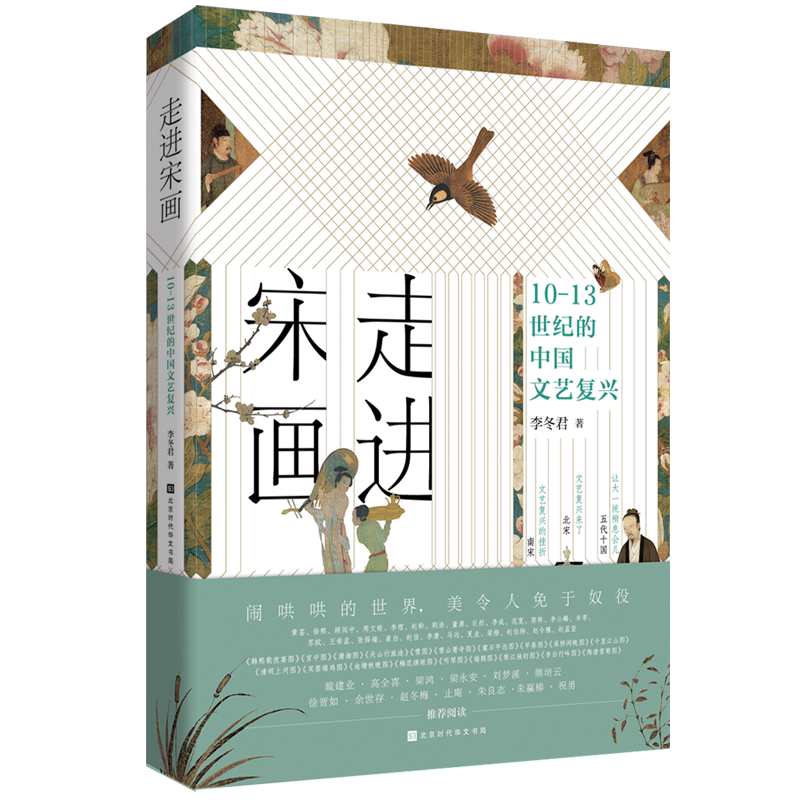 走进宋画10—13世纪的中国文艺