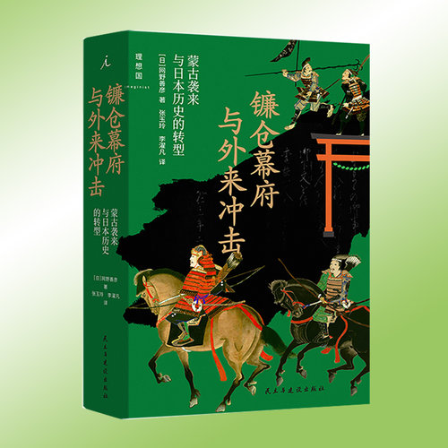 镰仓幕府与外来冲击 蒙古袭来与日本历史的转型 网野善彦 元日战争 元朝 源义经剖析蒙古袭来如何动摇武士阶级与社会秩序理想国