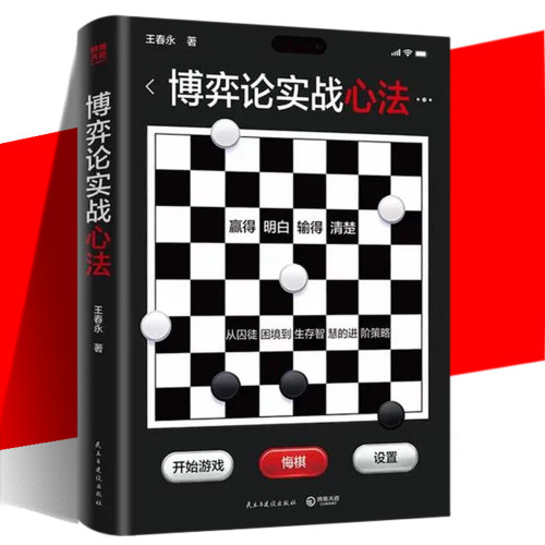 博弈论实战心法 王春永 摆脱复杂公式生活职场决策指南书提升判断决断力生活生存智慧自我成长从囚徒困境到生存智慧的进阶策略