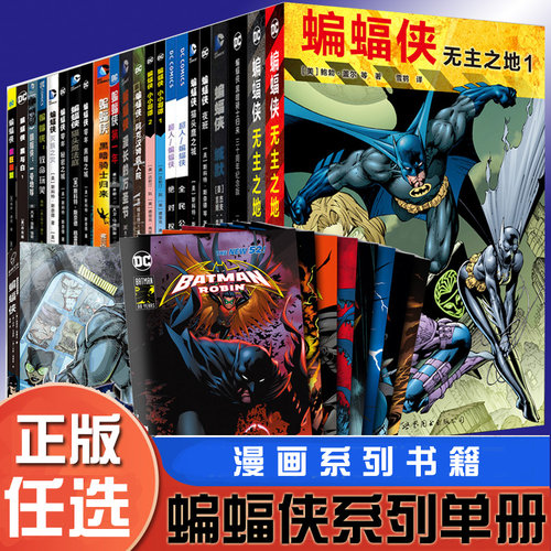 全套蝙蝠侠系列单册任选