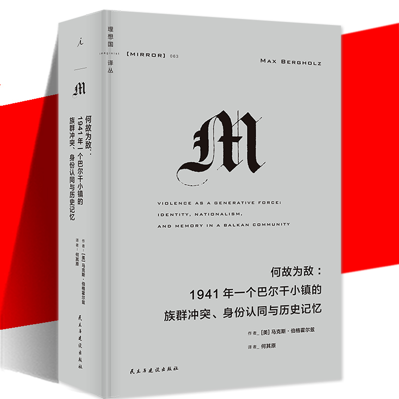 正版书籍 理想国译丛063 何故为敌 1941年一个巴尔干小镇的族群冲突、身份认同与历史记忆 红雨 译丛M系列 族群研究 理想国图书 书籍/杂志/报纸 世界通史 原图主图