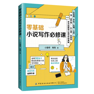 零基础小说写作必修课小旋呀焦阳
