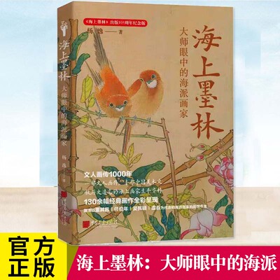海上墨林：大师眼中的海派画家