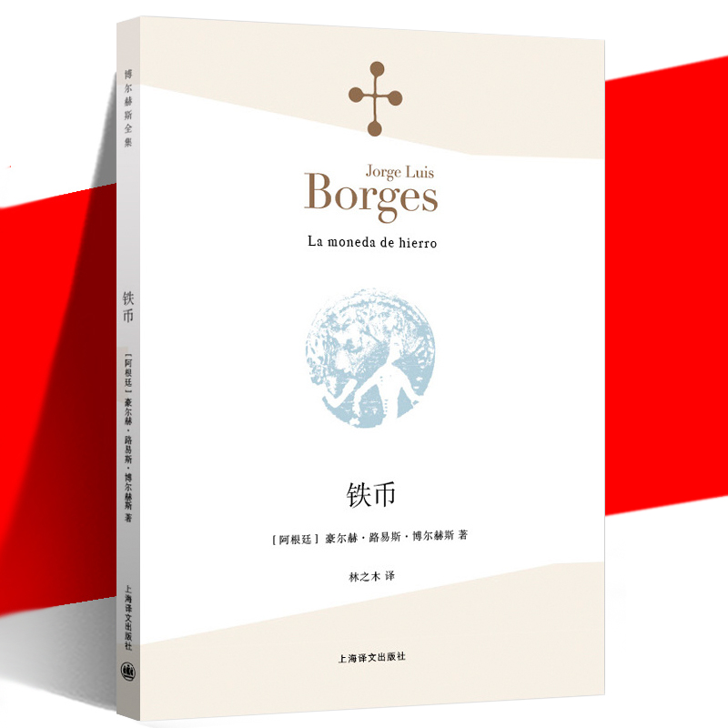 正版现货 《铁币 》(阿根廷)豪尔赫·路易斯·博尔赫斯 林之木 外国诗歌散文集 诗人小说家评论家翻译家文学 上海译文出版