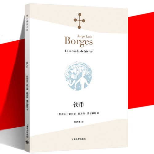 正版现货 《铁币 》(阿根廷)豪尔赫·路易斯·博尔赫斯 林之木 外国诗歌散文集 诗人小说家评论家翻译家文学 上海译文出版