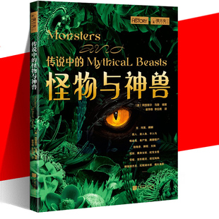 传说中 萤火虫书系全球史043彩图印刷44个怪物与神兽阿普里尔·马登 中国画报出版 社 现货 怪物与神兽 正版