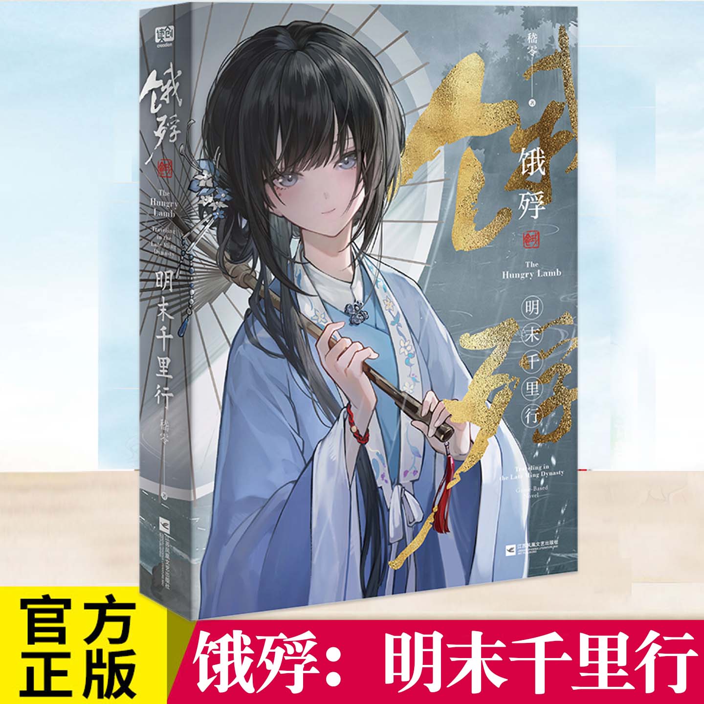 饿殍 明末千里行 嵇零 国产单机游戏官方正版小说书 随书赠四册结局别册 同生·共死·快逃·不见