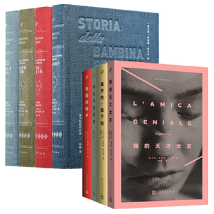 任选】正版 4册那不勒斯四部曲布面精装版+平装版4册 埃莱娜费兰特著我的天才女友新名字的故事离开的留下的失踪的孩子小说书籍